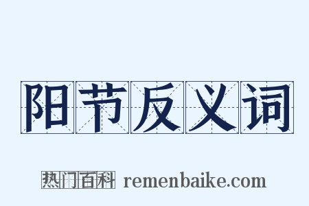 阳节反义词是什么意思的图片